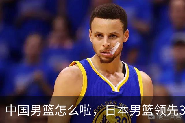 中国男篮怎么啦，日本男篮领先35分时，对方替补球员冲中国队做哭鼻子动作嘲讽