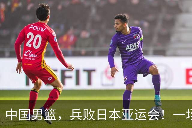 中国男篮，兵败日本亚运会！一场9分惜败，中国男篮不敌伊朗，只拿到第4名