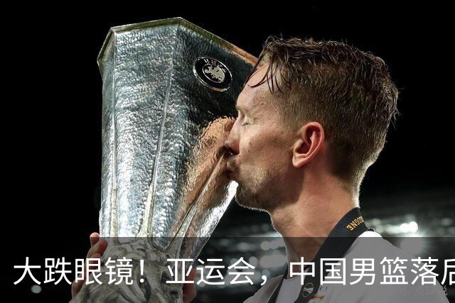 大跌眼镜！亚运会，中国男篮落后日本队19分！特殊的日子真添堵！