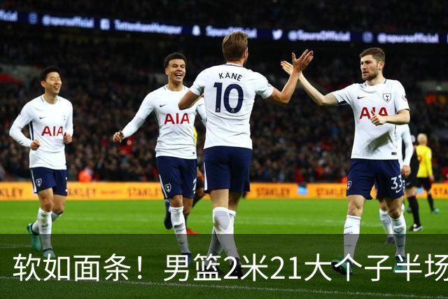 软如面条！男篮2米21大个子半场0板全场0分，球迷：凭什么不带周琦？